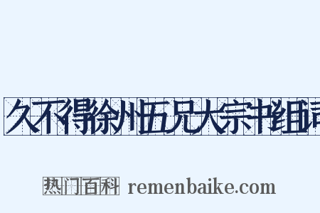 久不得徐州五兄大宗书组词是什么意思的图片
